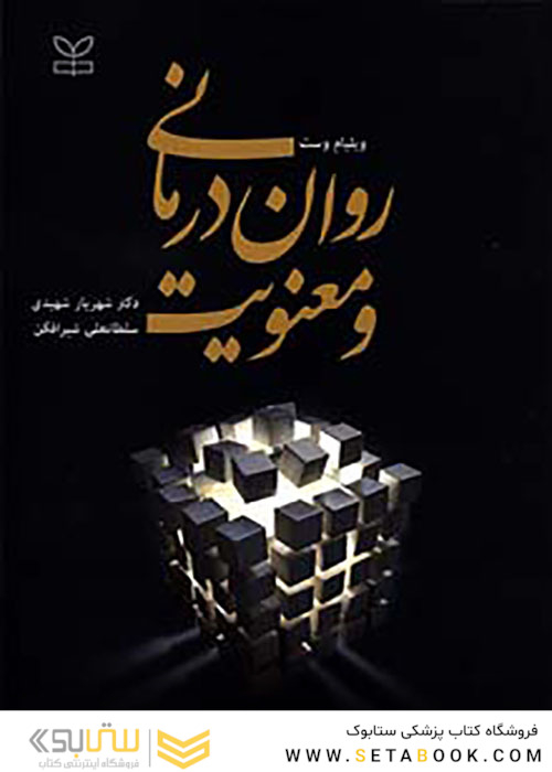 روان درمانی و معنویت