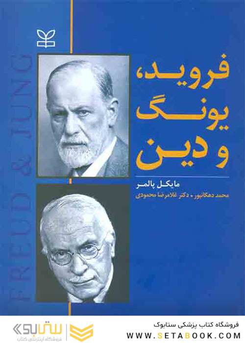 فروید پونگ و دین