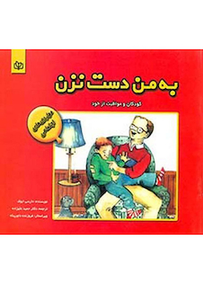 عکس به من دست نزن