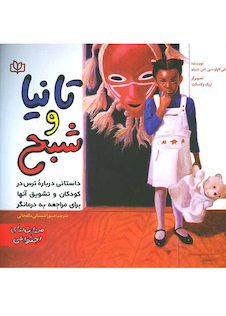 عکس تانیا و شبح