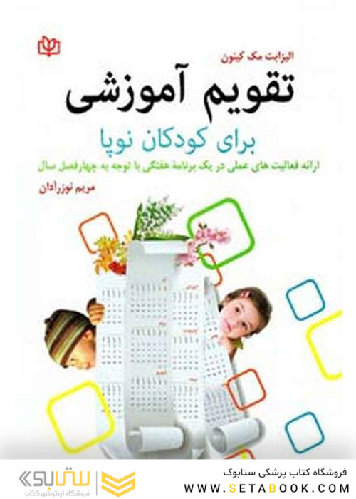تقویم آموزشی برای کودکان نوپا