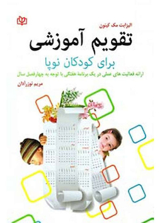 عکس تقویم آموزشی برای کودکان نوپا