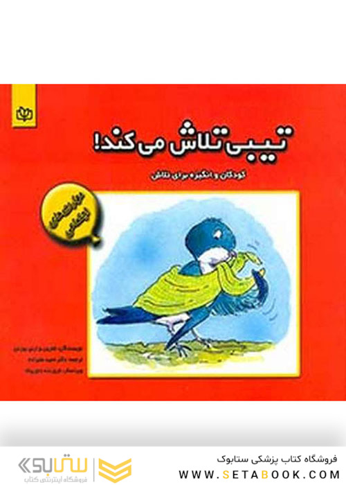 تیبی تلاش می کند