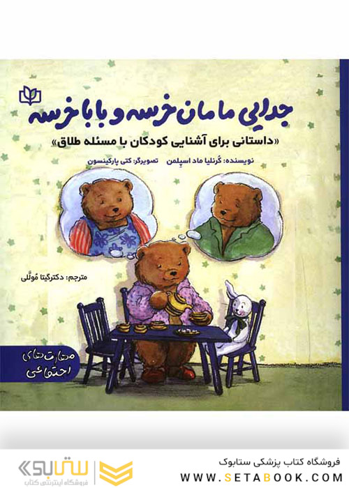 جدایی مامان خرسه و بابا خرسه