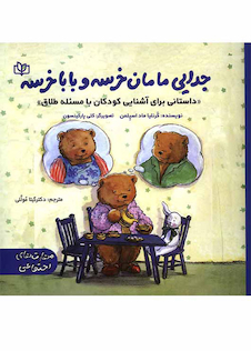 عکس جدایی مامان خرسه و بابا خرسه