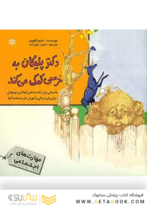 دکتر پلیکان به خرسی کمک می کند