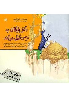 عکس دکتر پلیکان به خرسی کمک می کند