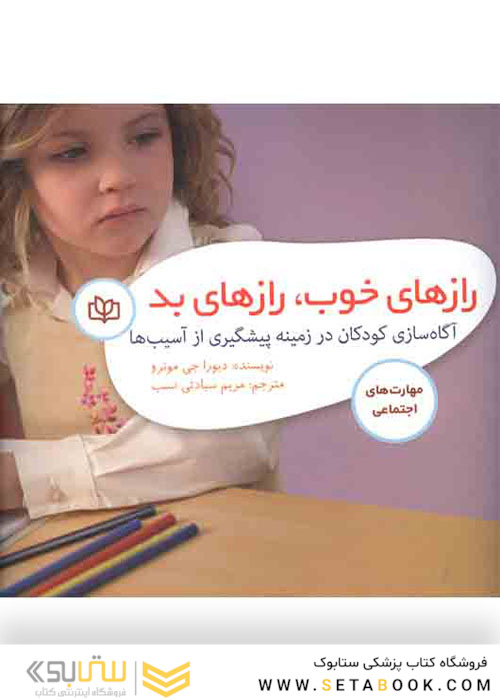 رازهای خوب رازهای بد