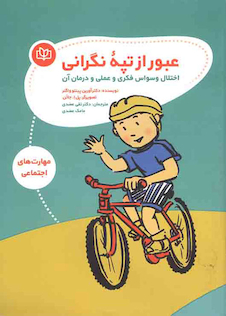 عکس عبور از تپه نگرانی اختلال وسواس فکری و عملی و درمان آن