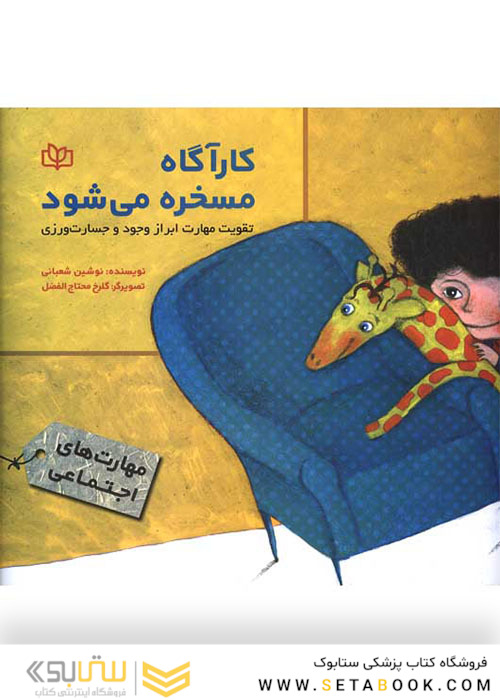 کارآگاه مسخره می شود تقویت مهارت ابراز وجود و جسارت ورزی