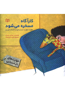 عکس کارآگاه مسخره می شود تقویت مهارت ابراز وجود و جسارت ورزی