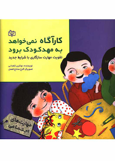 عکس کارآگاه نمی خواهد به مهد کودک برود