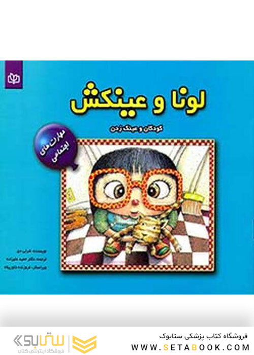 لونا و عینکش