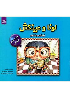 عکس لونا و عینکش