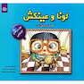 لونا و عینکش