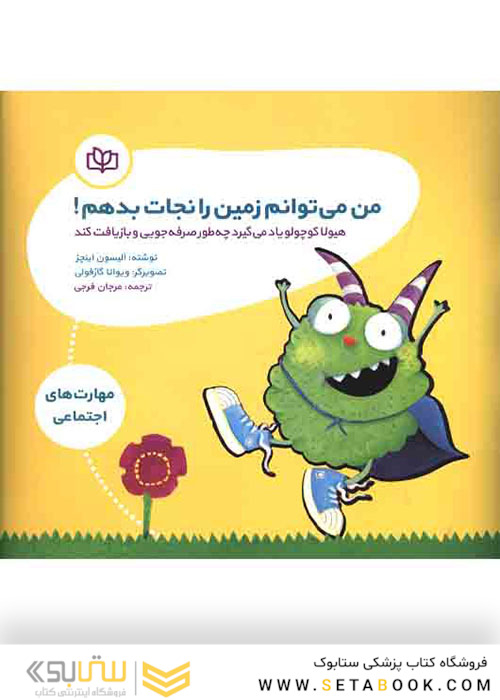 من می توانم زمین را نجات بدهم