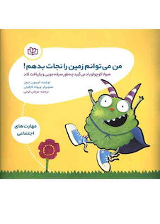 عکس من می توانم زمین را نجات بدهم