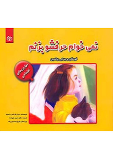 عکس نمی خواهم حرفشو بزنم