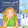 هیچکس کامل نیست