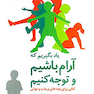 یاد بگیریم که آرام باشیم و توجه کنیم