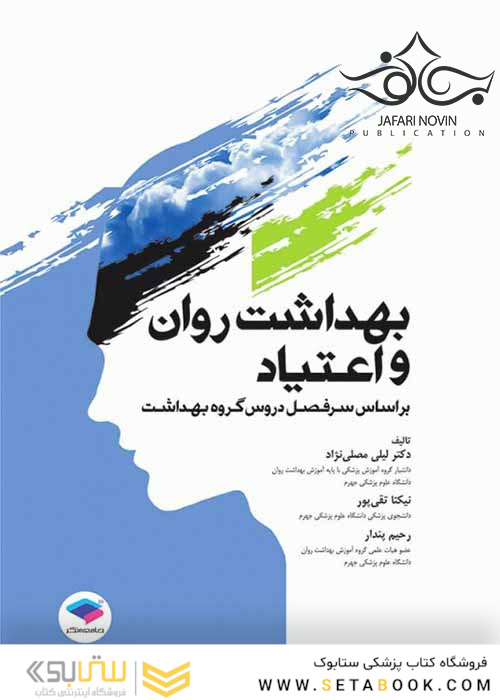 بهداشت روان و اعتیاد