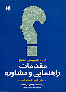 عکس 1001 پرسش و پاسخ مقدمات راهنمایی و مشاوره