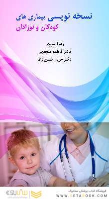 نسخه نویسی بیماری های کودکان و نوزادان