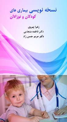 عکس نسخه نویسی بیماری های کودکان و نوزادان
