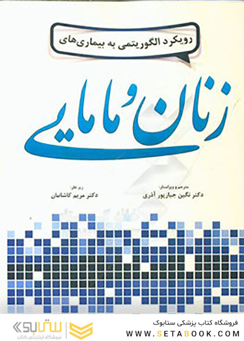 رویکرد الگوریتمی به بیماری های زنان و مامایی