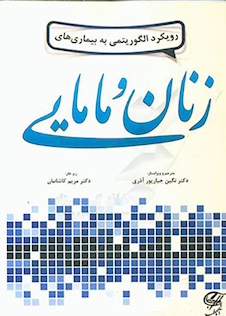 عکس رویکرد الگوریتمی به بیماری های زنان و مامایی