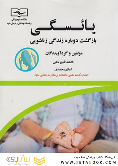 یائسگی بازگشت دوباره به زندگی زناشویی