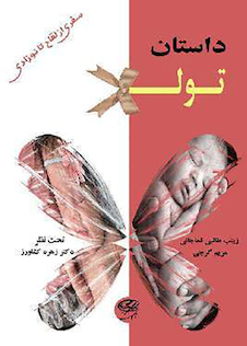 عکس داستان تولد - سفری از لقاح تا نوزادی