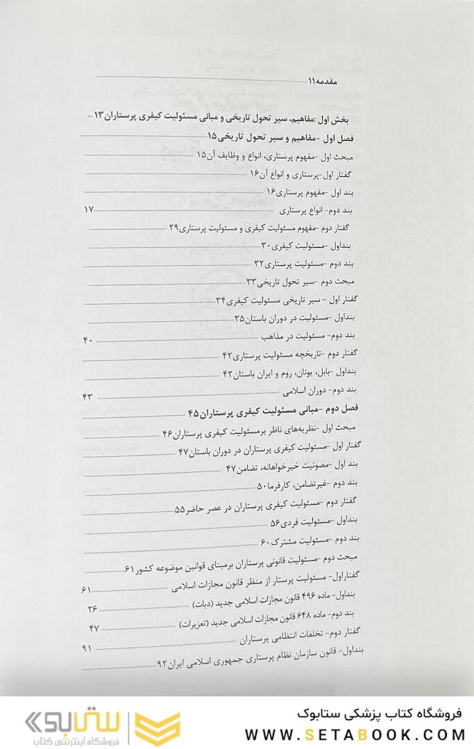 مسئولیت های قانونی پرستاران