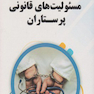 مسئولیت های قانونی پرستاران