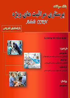 عکس بانک سوالات پرستاری مراقبت های ویژه با پاسخ های تشریحی