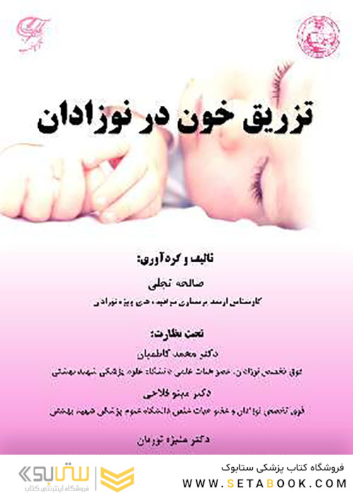 تزریق خون در نوزادان