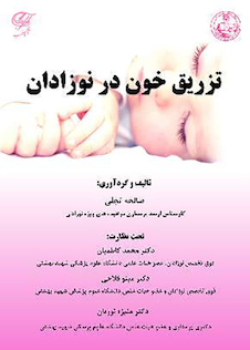 عکس تزریق خون در نوزادان