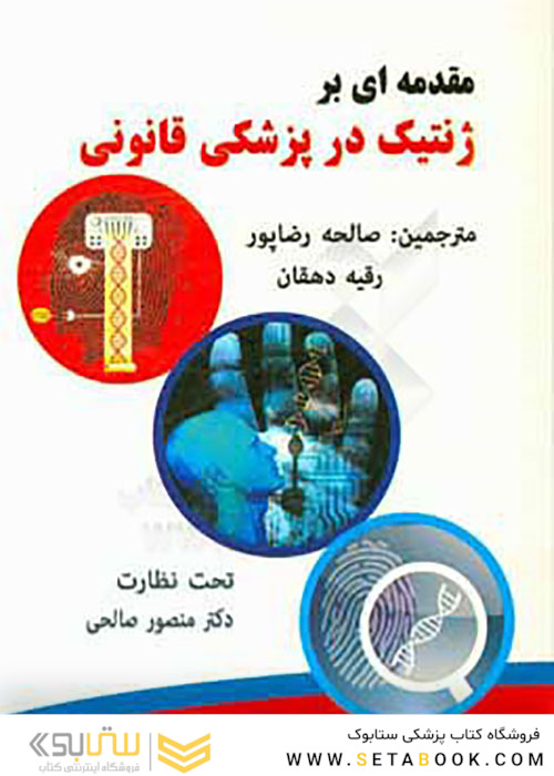 مقدمه ای بر ژنتیک در پزشکی قانونی