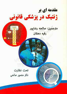 عکس مقدمه ای بر ژنتیک در پزشکی قانونی