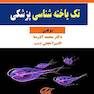 تک یاخته شناسی پزشکی