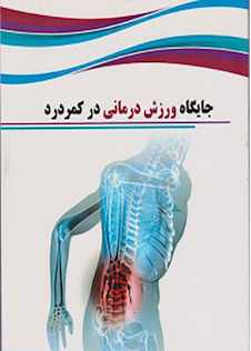 عکس جایگاه ورزش درمانی در کمر درد