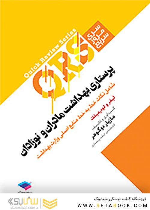 QRS مرور سریع پرستاری بهداشت مادران و نوزادان