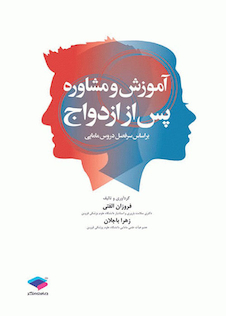 عکس آموزش و مشاوره پس از ازدواج