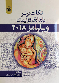 عکس نکات برتر بارداری و زایمان ویلیامز 2018