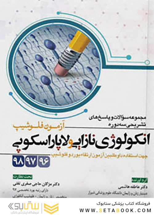 مجموعه سوالات و پاسخ های تشریحی سه دوره آزمون فلوشیپ انکولوژی نازایی و لاپاراسکوپی 98،97،96