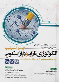 عکس مجموعه سوالات و پاسخ های تشریحی سه دوره آزمون فلوشیپ انکولوژی نازایی و لاپاراسکوپی 98،97،96