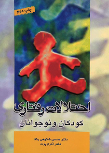 عکس اختلالات رفتاری کودکان و نوجوانان