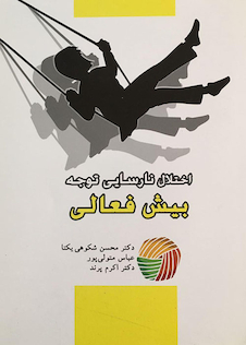 عکس اختلال نارسایی توجه بیش فعالی