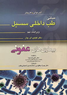 عکس مبانی طب داخلی سسیل بیماری های عفونی