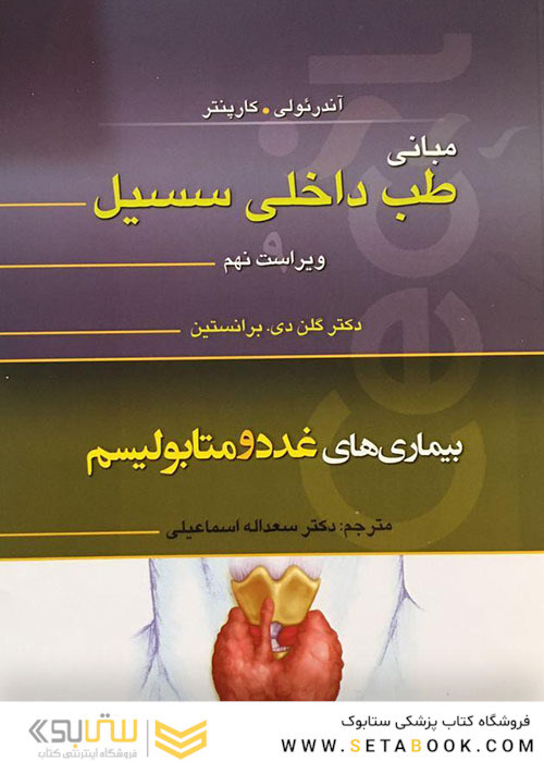 مبانی طب داخلی سسیل بیماری های غدد و متابولیسم